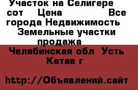 Участок на Селигере 10 сот. › Цена ­ 400 000 - Все города Недвижимость » Земельные участки продажа   . Челябинская обл.,Усть-Катав г.